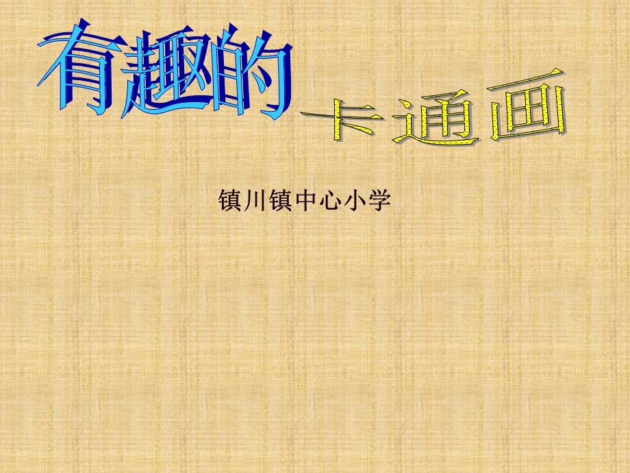 小学美术卡通画ppt课件精编版.ppt_第1页