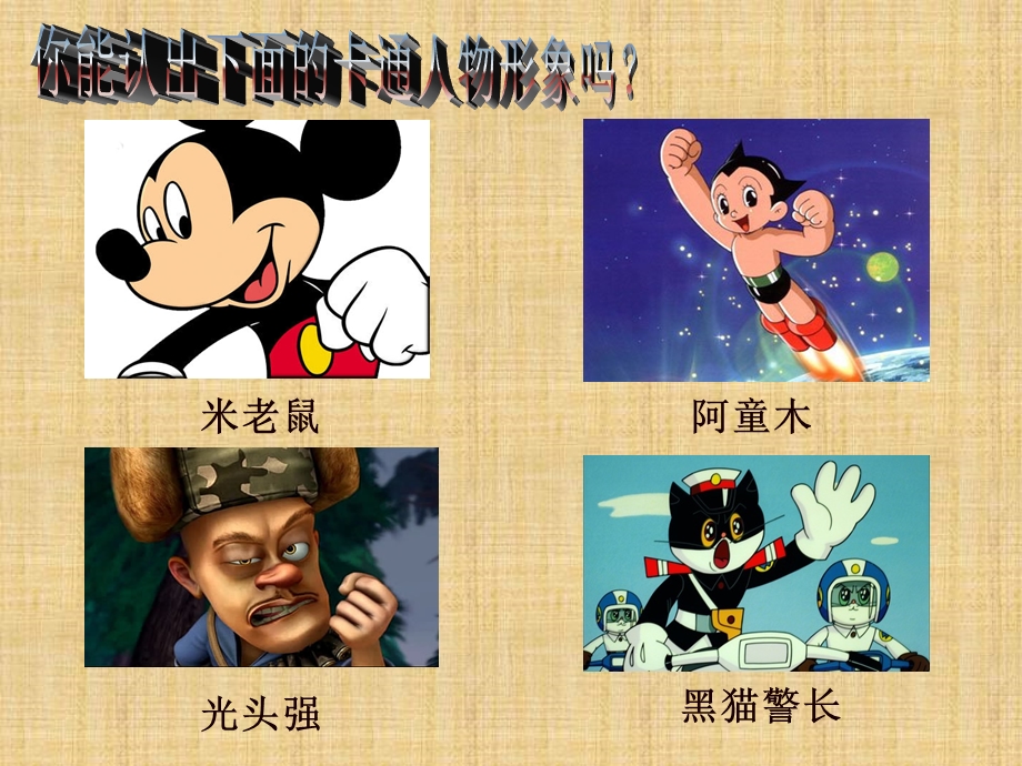 小学美术卡通画ppt课件精编版.ppt_第2页