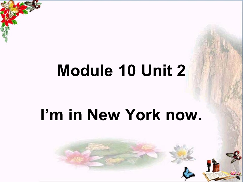 五年级英语下册Module10Unit2《I’minNewYorknow》-ppt课件(新版)外研版(三起).ppt_第1页