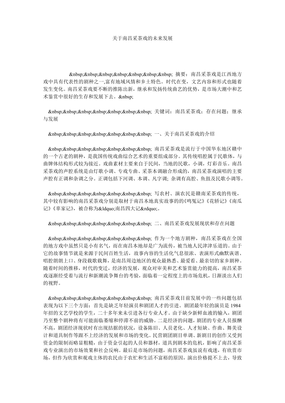 关于南昌采茶戏的未来发展.doc_第1页