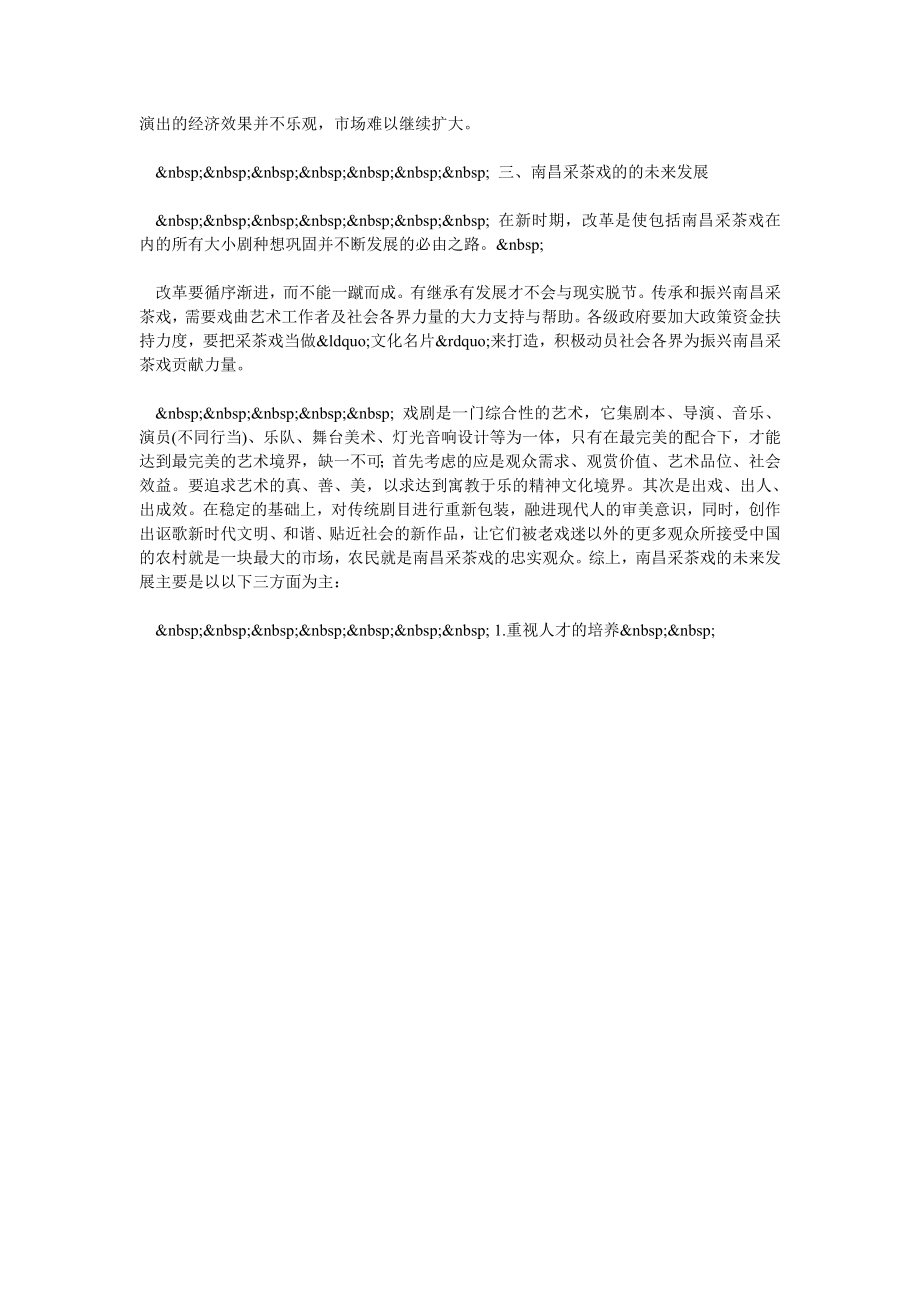 关于南昌采茶戏的未来发展.doc_第2页