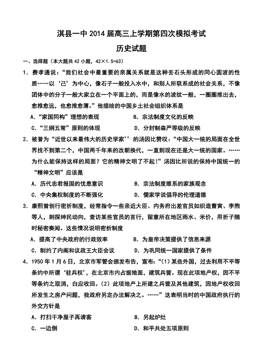 河南省淇县一中高三上学期第四次模拟考试历史试题及答案.doc_第1页