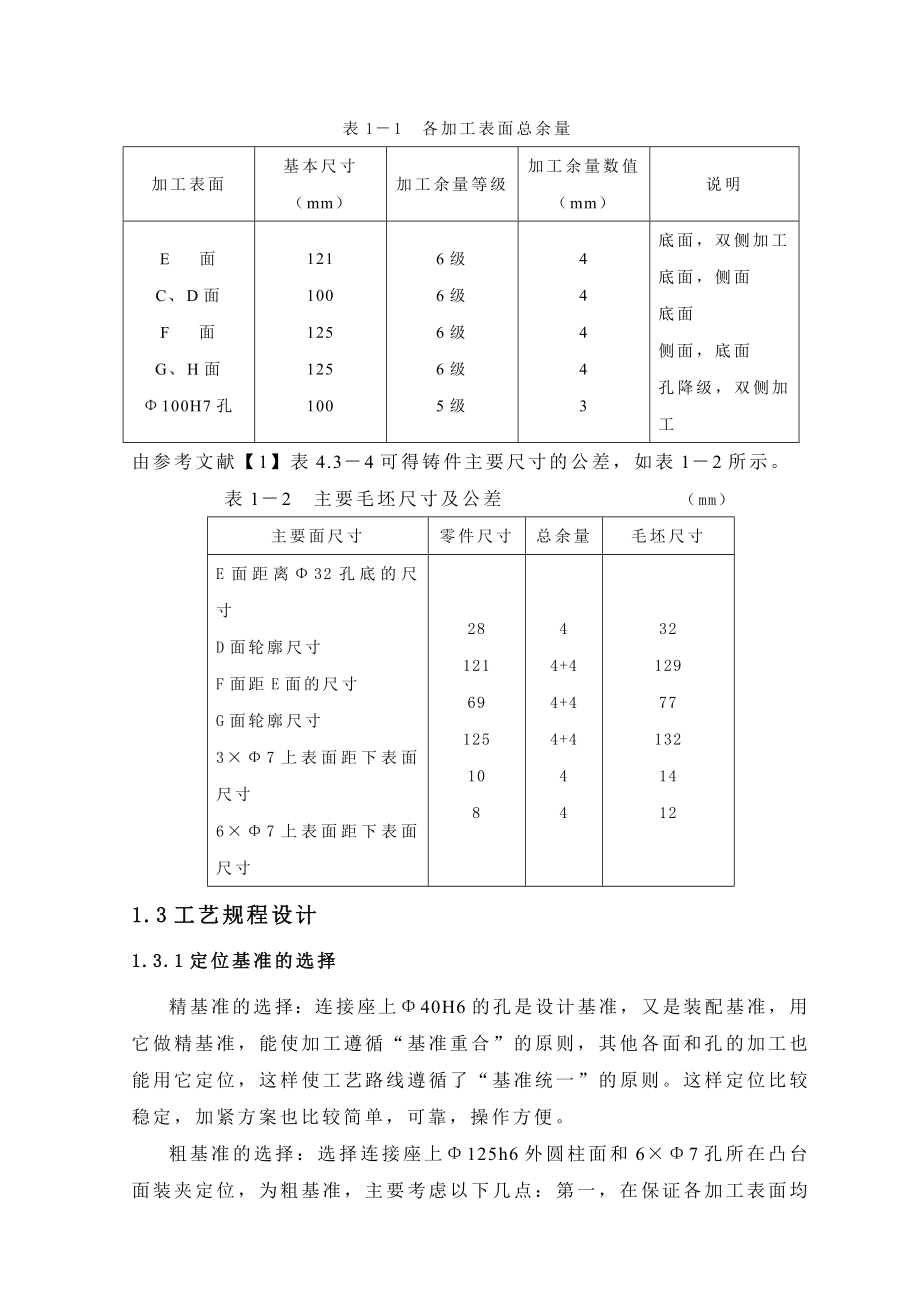 毕业设计（论文）连接座的机械加工工艺规程及专用夹具设计（全套图纸）.doc_第3页