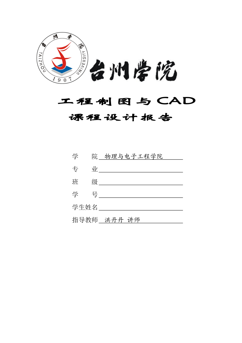 工程制图与CAD课程设计报告.doc_第2页