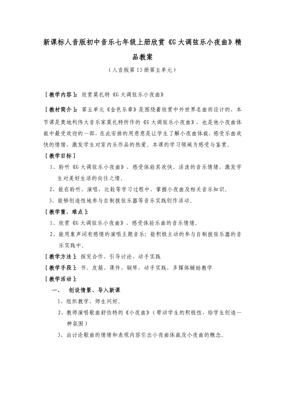 新课标人音版初中音乐七级上册欣赏《G大调弦乐小夜曲》精品教案.doc_第1页