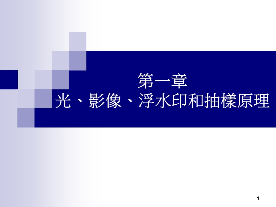 光影像浮水印和抽样原理课件.ppt_第1页