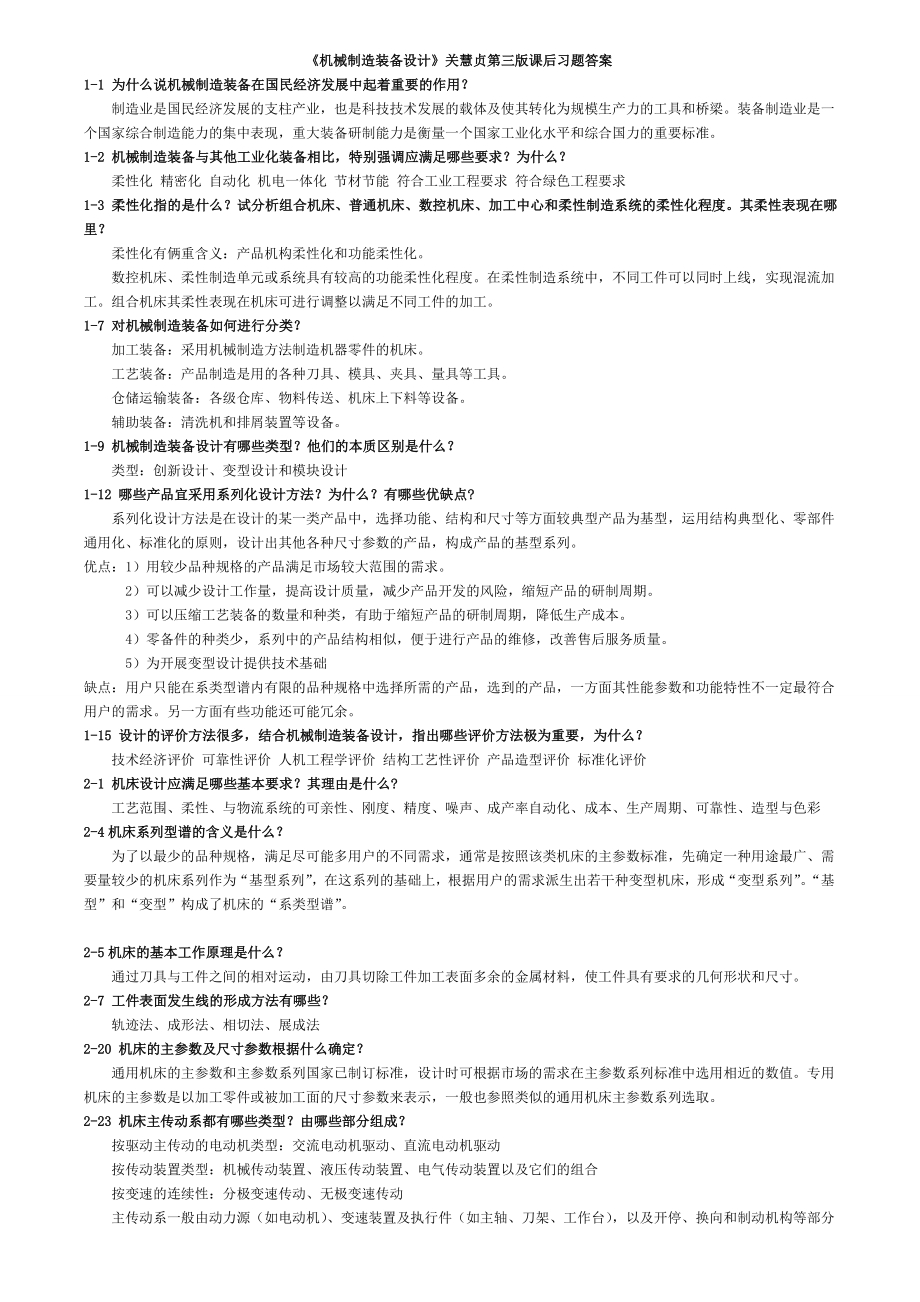 《机械制造装备设计》关慧贞第三版课后习题答案.doc_第1页