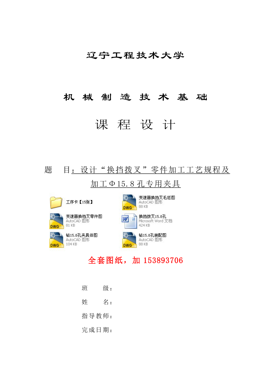 机械制造工艺学课程设计变速器换挡叉零件加工工艺规程及加工Φ15.8孔专用夹具（全套图纸）.doc_第1页