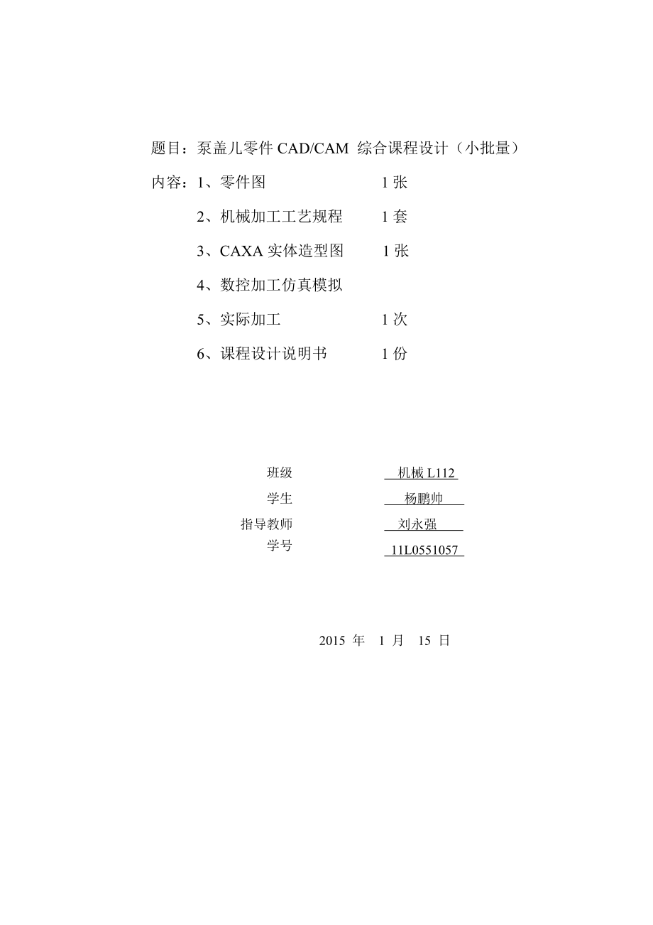 CADCAM综合课程设计泵盖儿零件CADCAM 综合课程设计（小批量）.doc_第2页