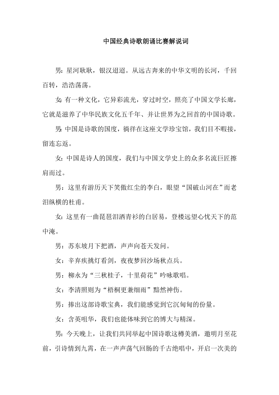 中国经典诗歌朗诵比赛解说词.doc_第1页