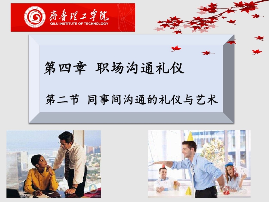 同事间沟通礼仪与艺术课件.ppt_第1页