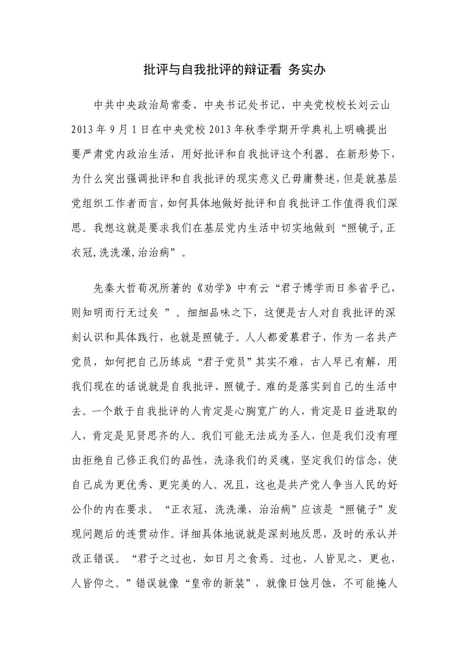 批评与自我批评的辩证看 务实办.doc_第1页