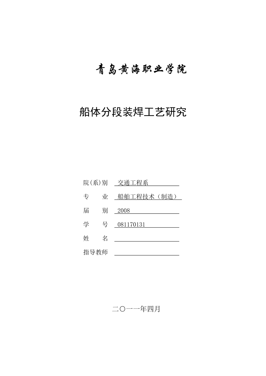 船舶工程技术制造毕业论文船体分段装焊工艺研究.doc_第1页