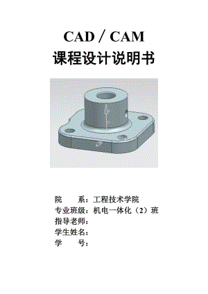 CAD CAM课程设计说明书.doc