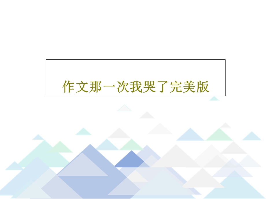 作文那一次我哭了完美版课件.ppt_第1页