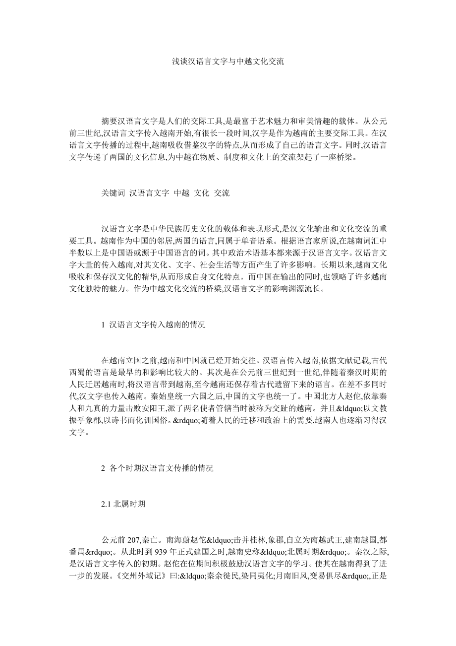 浅谈汉语言文字与中越文化交流.doc_第1页
