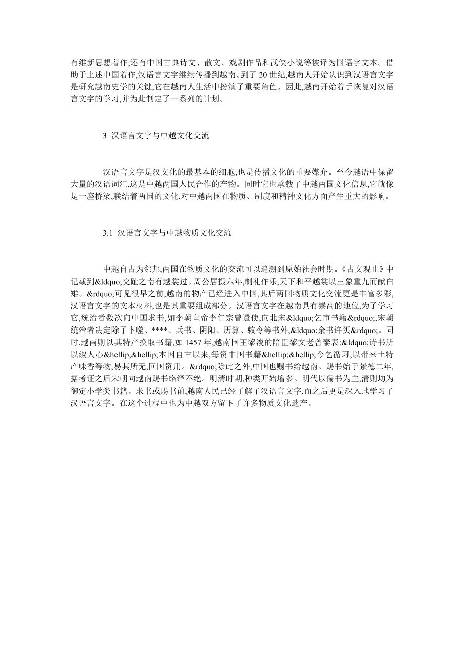 浅谈汉语言文字与中越文化交流.doc_第3页