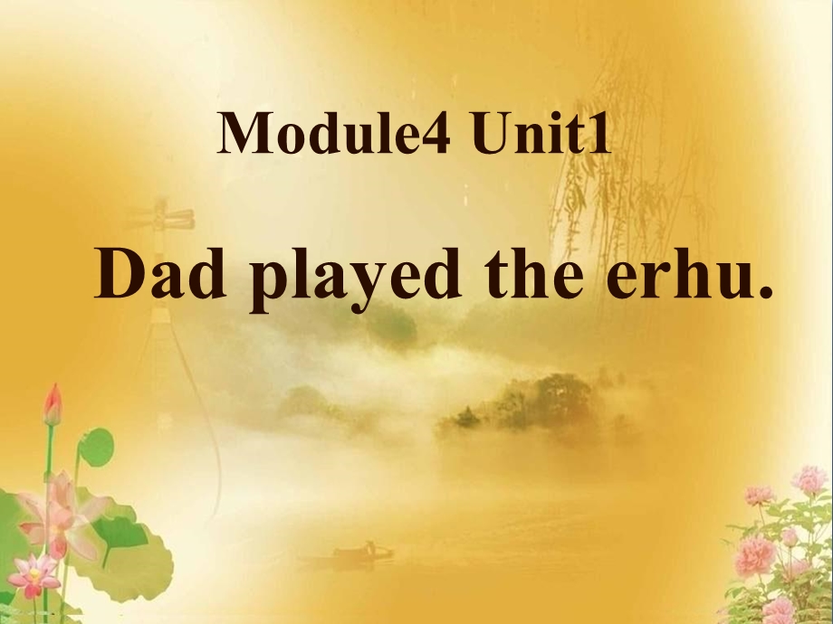 外研版（一起）四下Module4Unit1《Dadplayedtheerhu》教学ppt课件.pptx_第1页