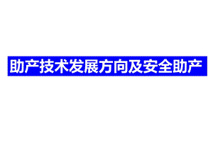 助产技术发展方向与安全助产课件.ppt