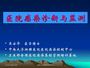 医院感染诊断与监测课件.ppt