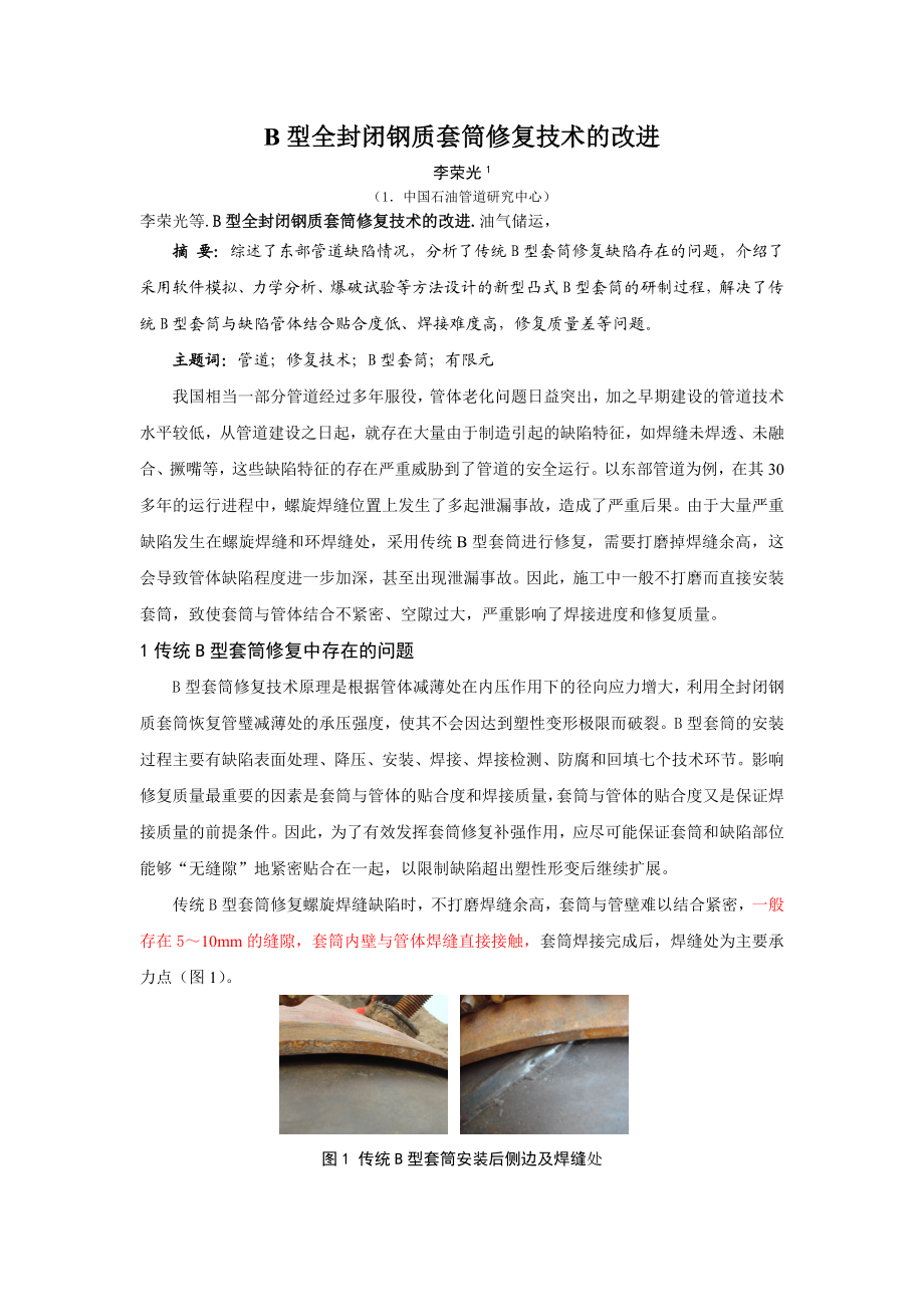 b型钢质套筒修复技术改进研究.doc_第1页