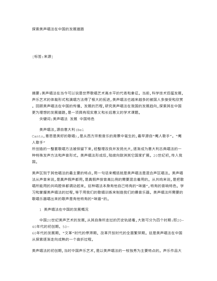 探索美声唱法在中国的发展道路149995.doc_第1页