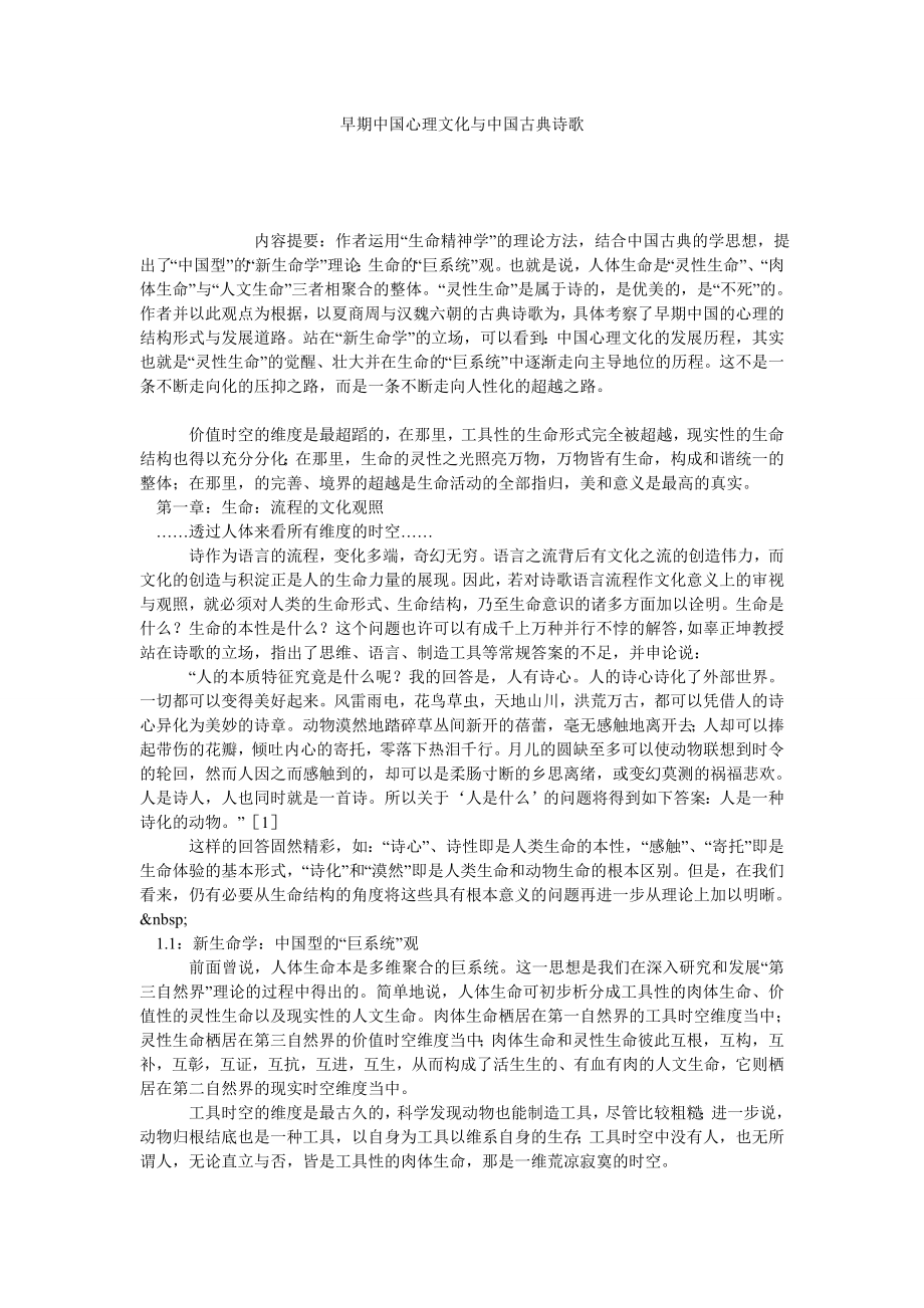 早期中国心理文化与中国古典诗歌.doc_第1页