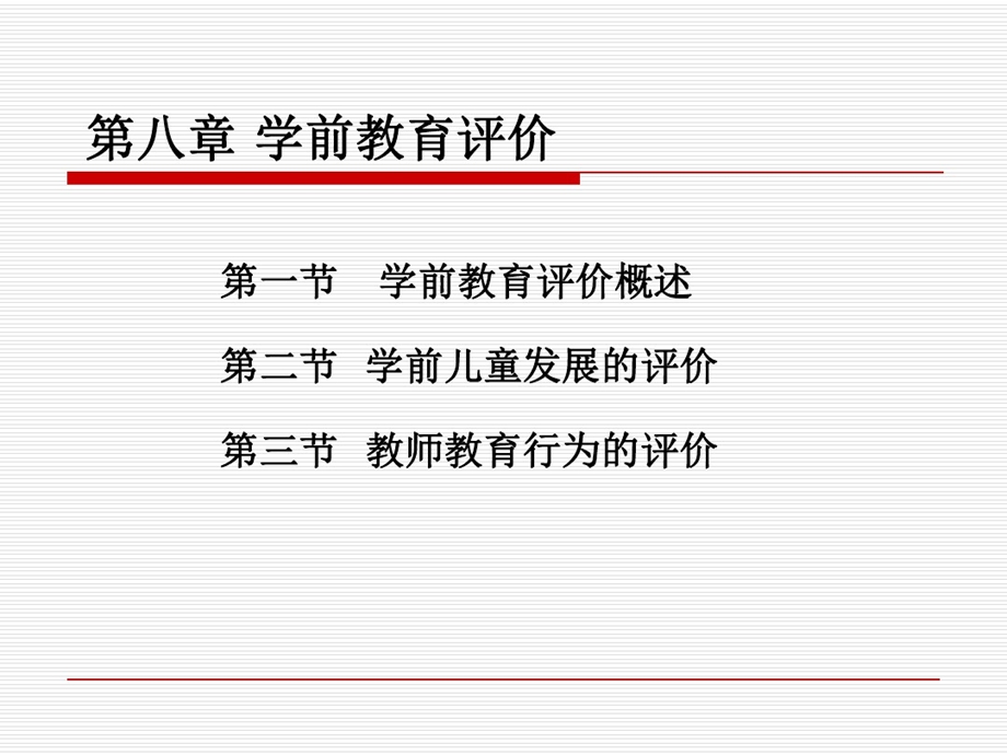 学前教育评价课件.ppt_第1页