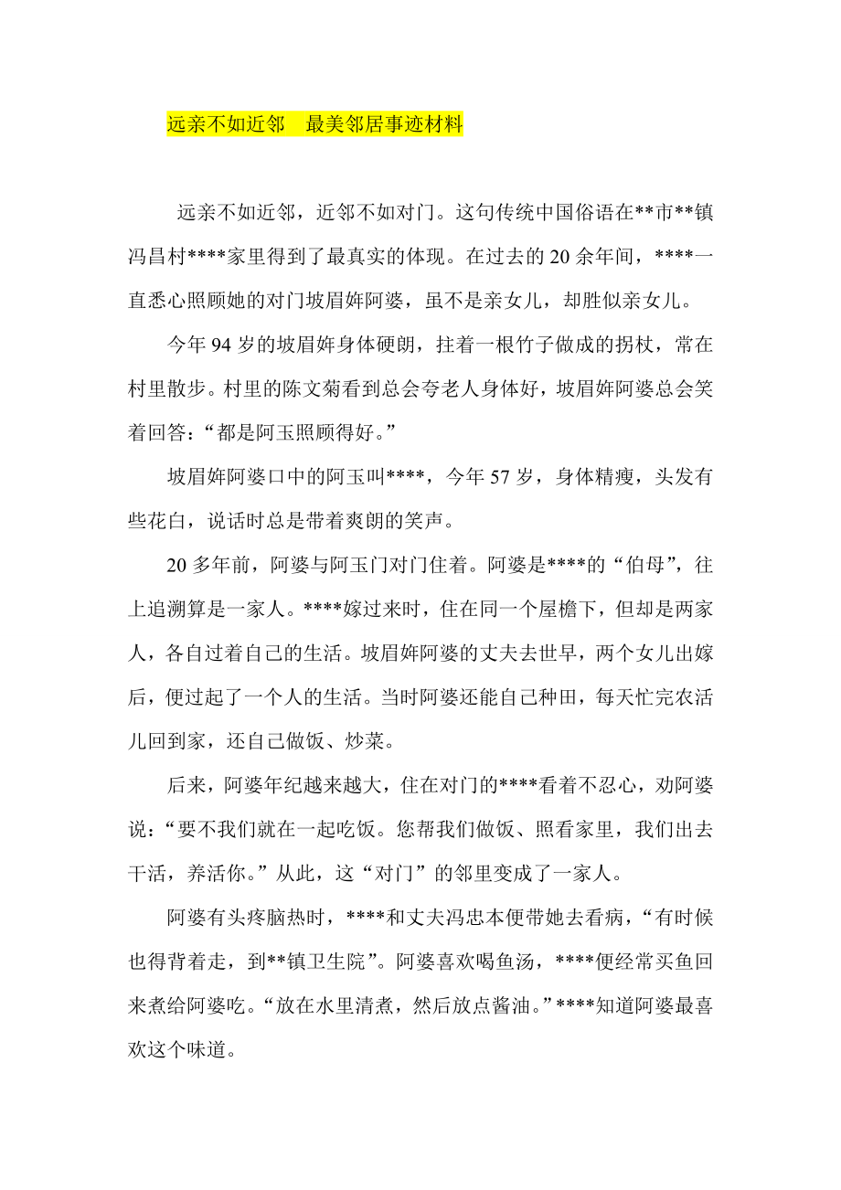 远亲不如近邻最美邻居事迹材料.doc_第1页