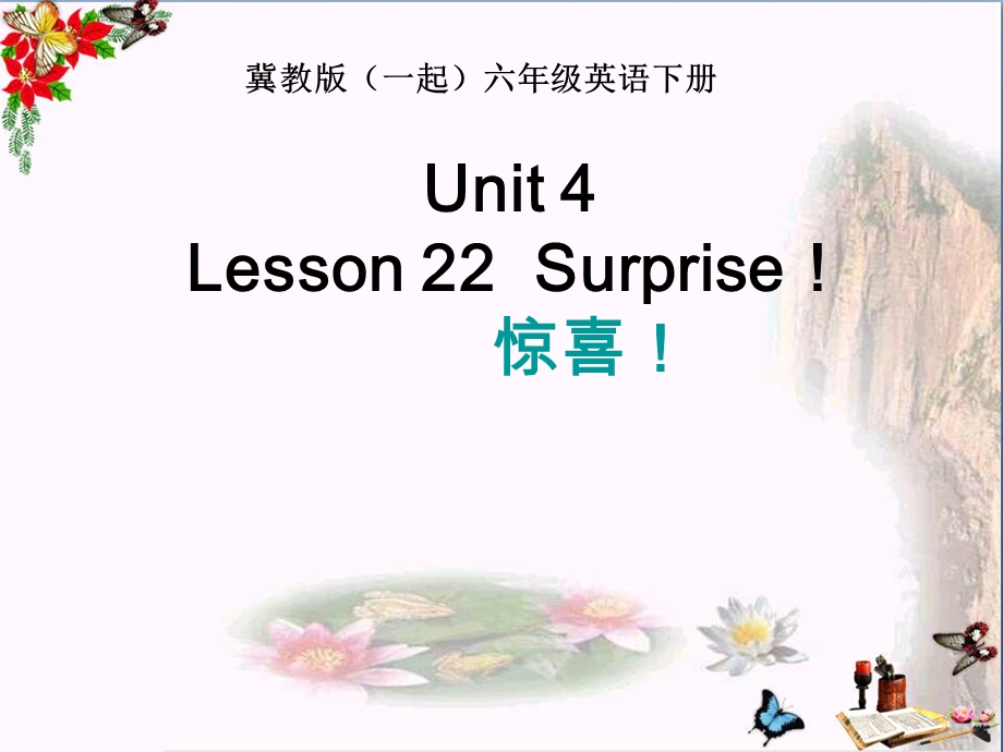 六年级英语下册Lesson22《Surprise》-ppt课件 (新版)冀教版(三起).ppt_第1页