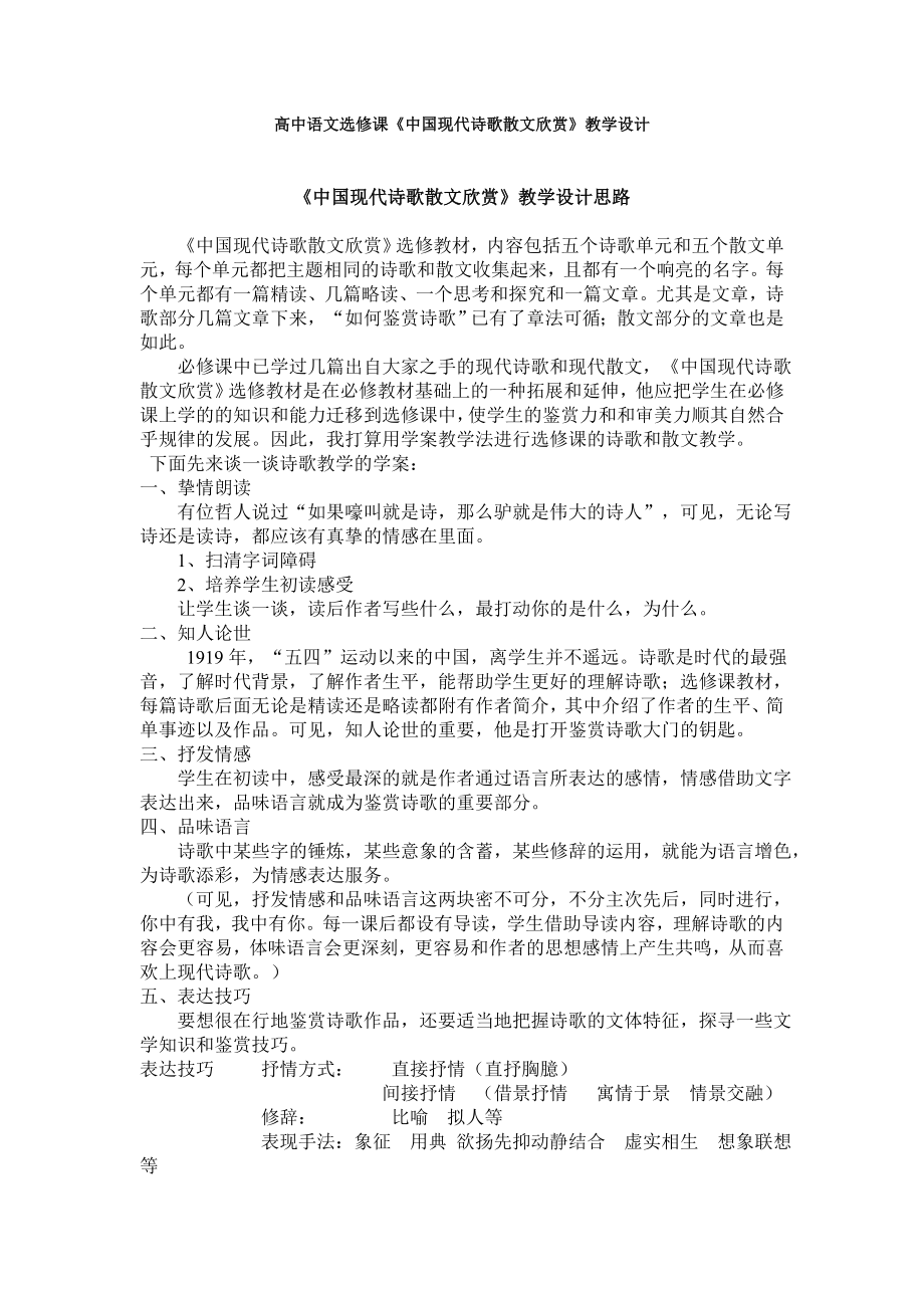 《中国现代诗歌散文欣赏》教学设计.doc_第1页