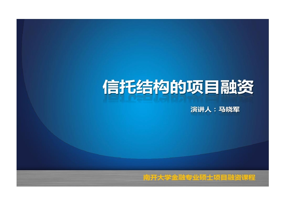 信托结构项目融资课件.ppt_第1页