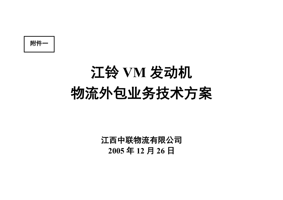 江铃VM发动机物流外包项目技术方案20051226.doc_第1页