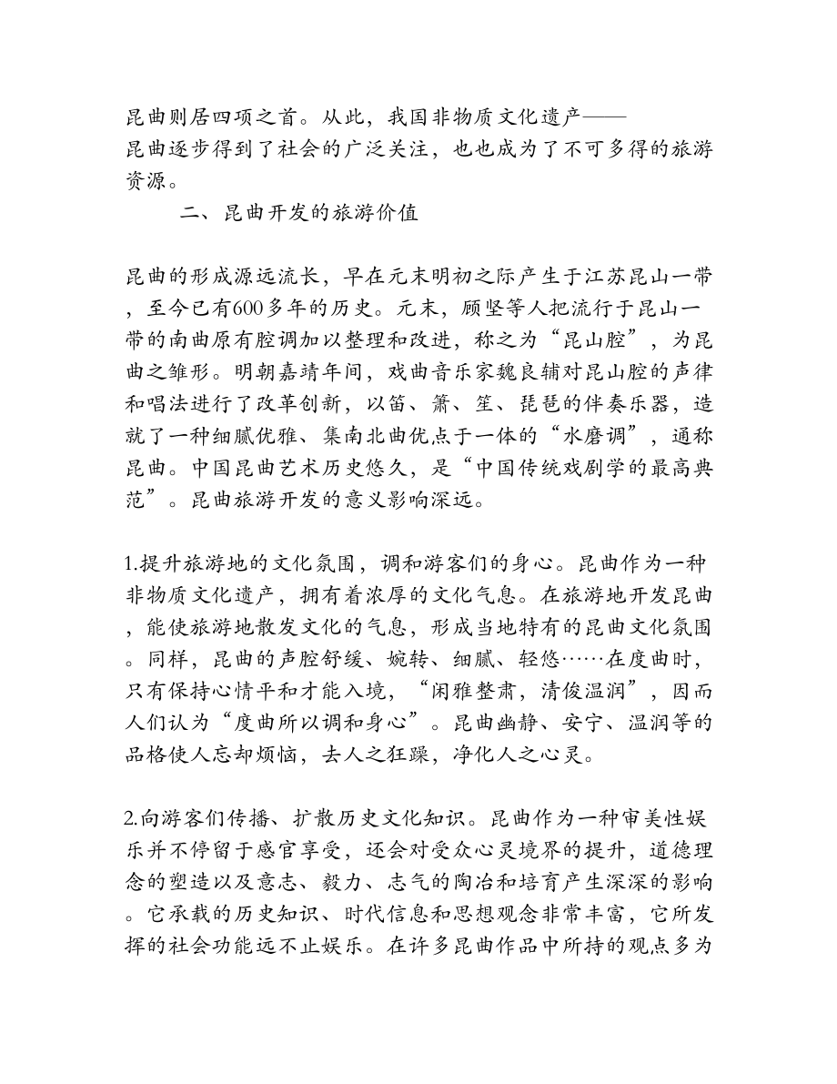 非物质文化遗产昆曲的旅游开发路径探析[权威资料].doc_第2页