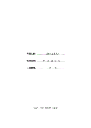 钢琴艺术史(定稿).doc