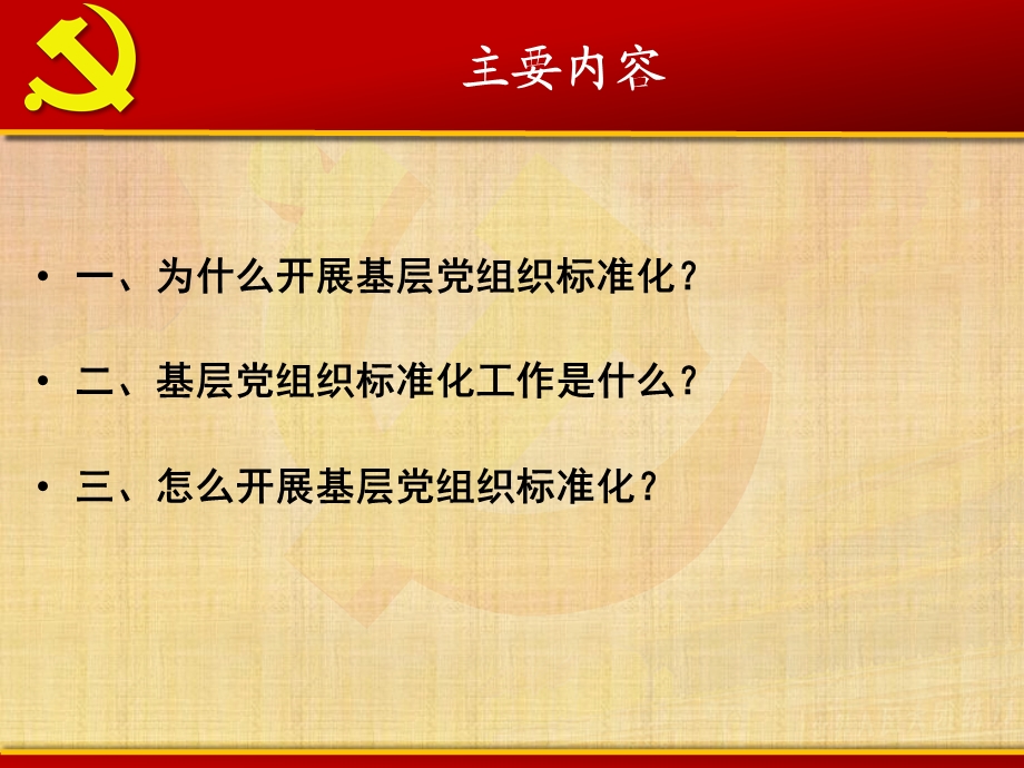 基层党组织标准化建设培训ppt课件精编版.ppt_第2页