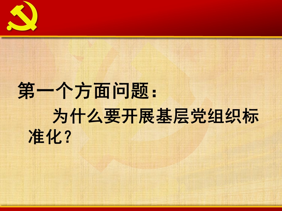 基层党组织标准化建设培训ppt课件精编版.ppt_第3页