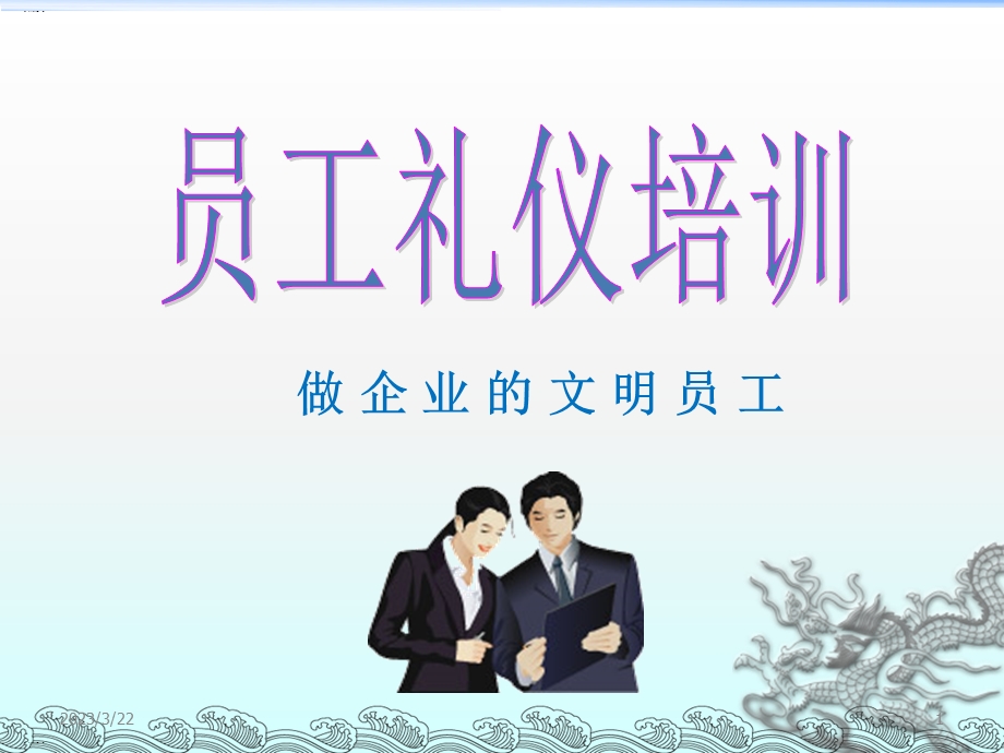 员工礼仪培训课程课件.ppt_第1页