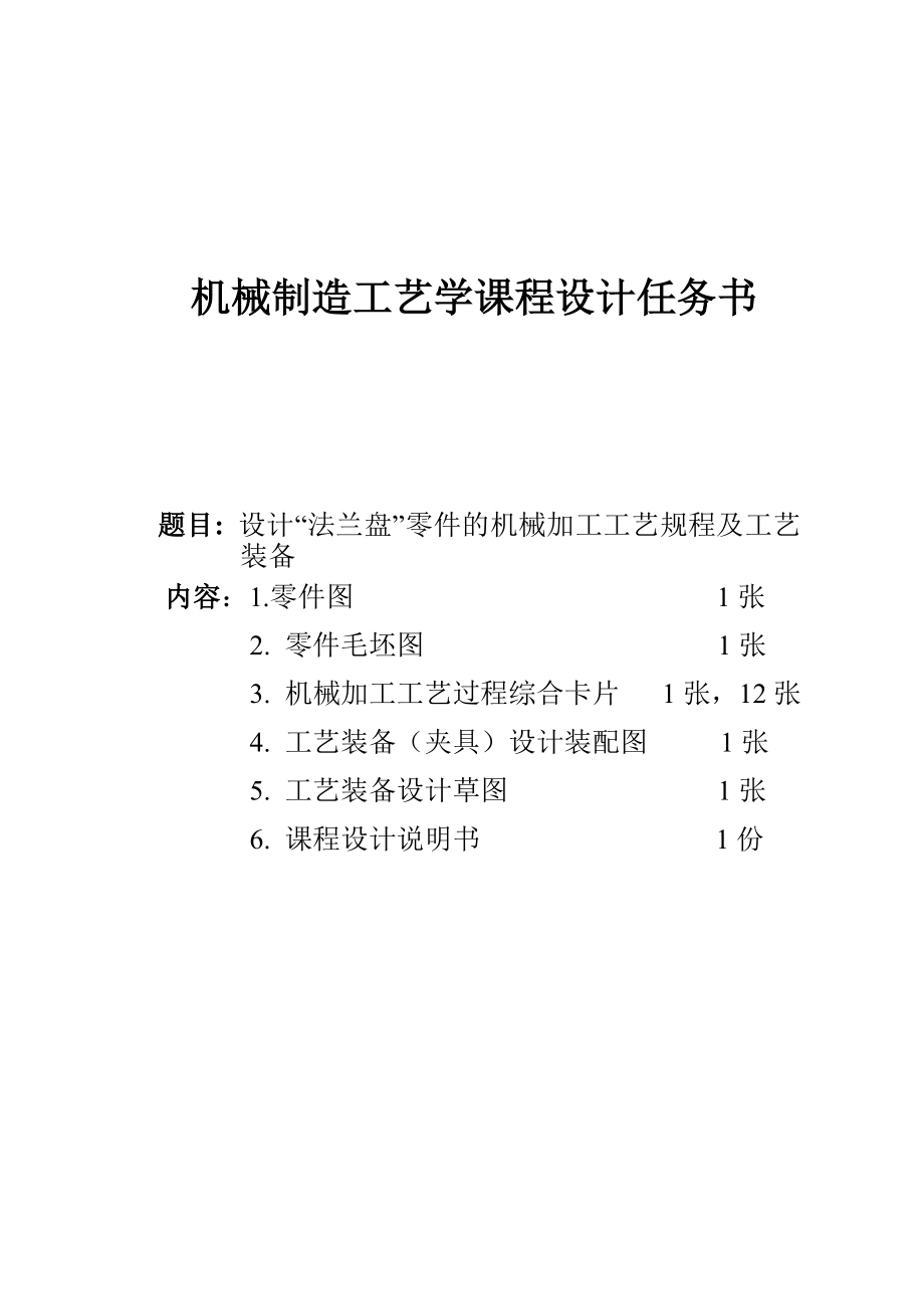 机械制造课程设计设计“法兰盘”零件的机械加工工艺规程及工艺装备.doc_第2页