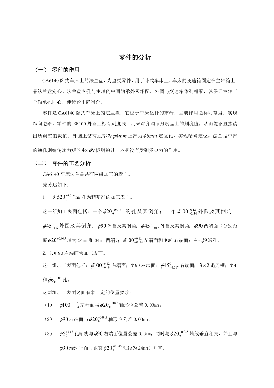 机械制造课程设计设计“法兰盘”零件的机械加工工艺规程及工艺装备.doc_第3页