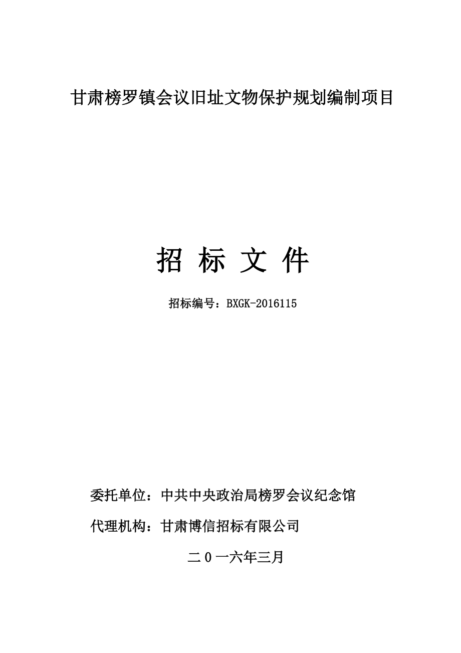 甘肃榜罗镇会议旧址文物保护规划编制项目.doc_第1页