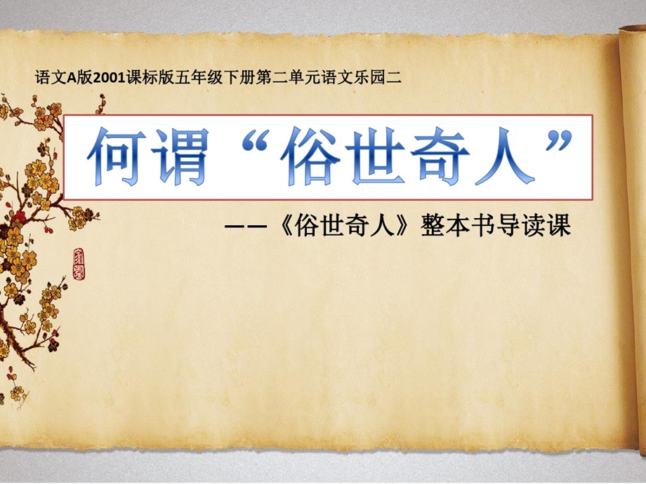 何谓俗世奇人整本书导读课件.ppt_第1页