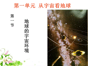 地球的宇宙环境课件鲁教版精选教学.ppt