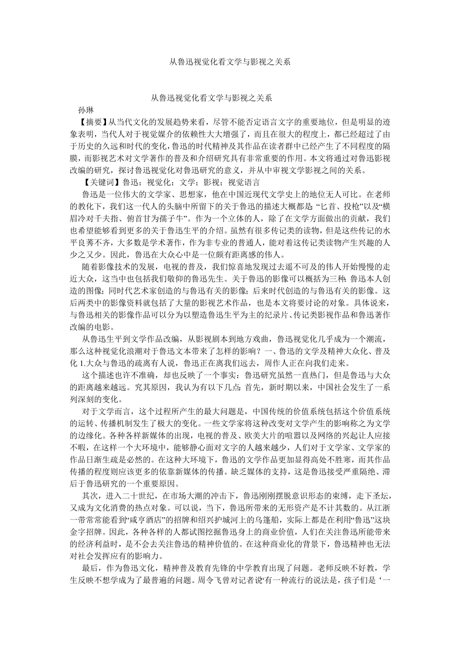 现当代文学论文从鲁迅视觉化看文学与影视之关系.doc_第1页