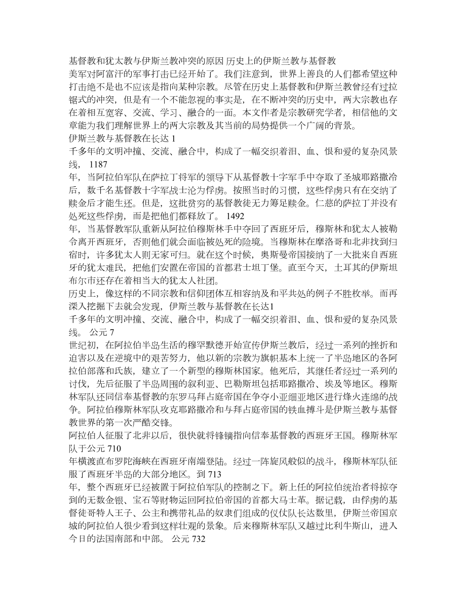 基督教和犹太教与伊斯兰教冲突的原因.doc_第1页