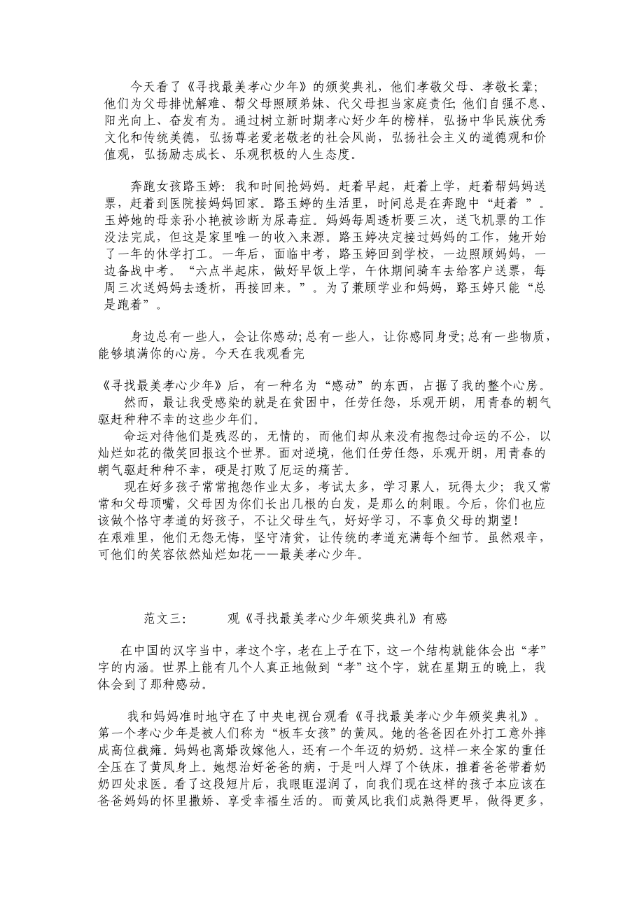 《寻找最美孝心少》观后感 汇编7.doc_第3页