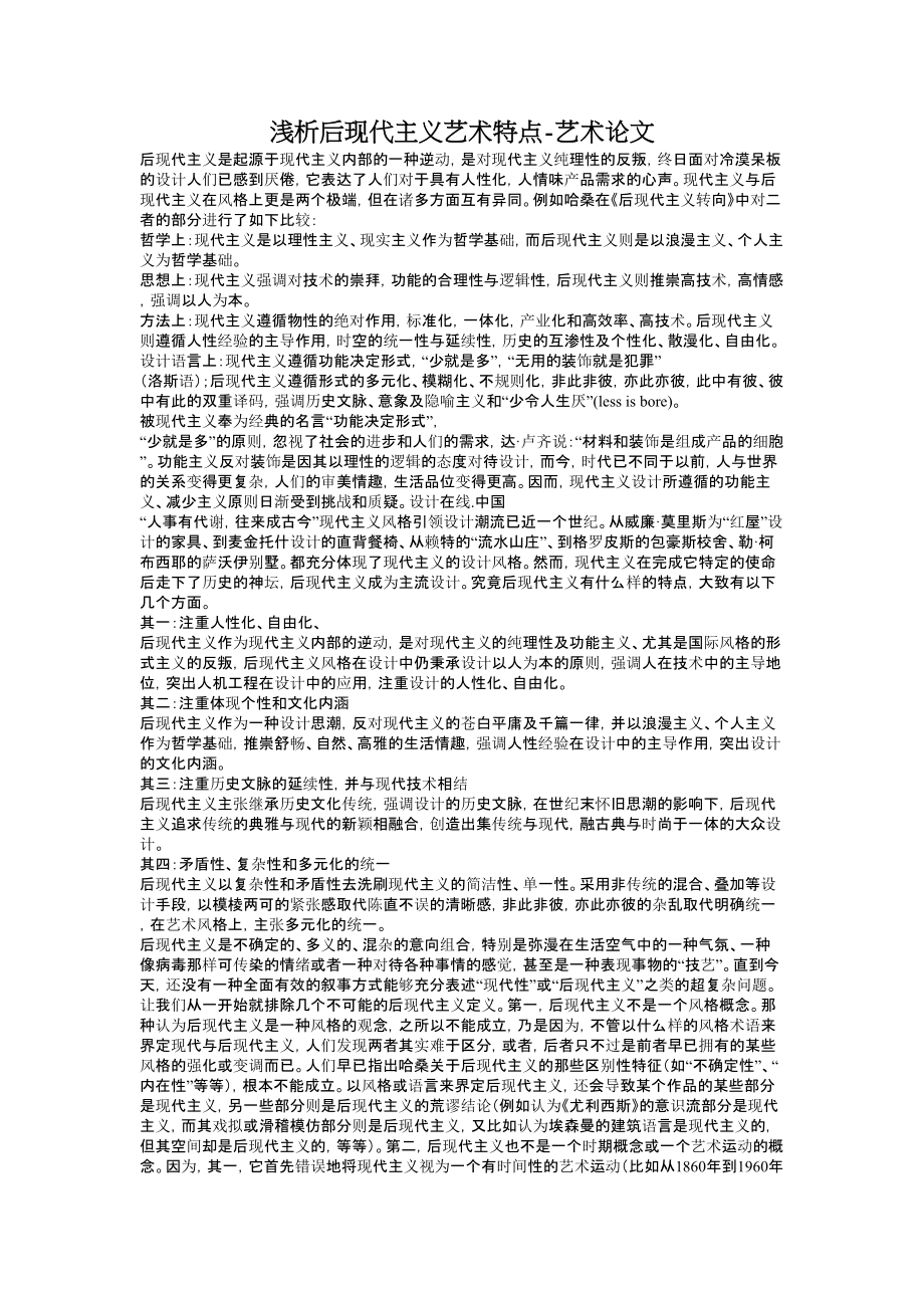 浅析后现代主义艺术特点艺术论文.doc_第1页