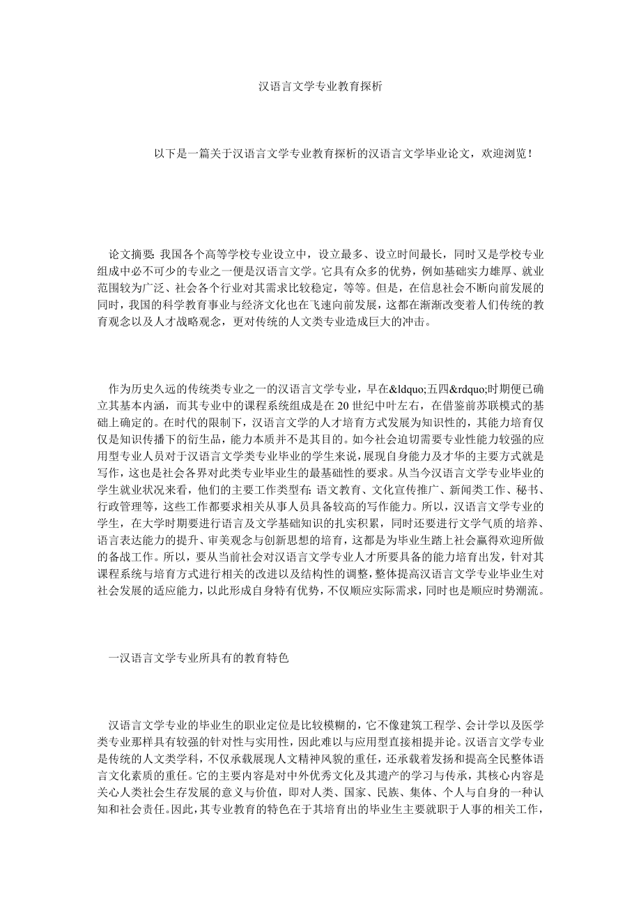 汉语言文学专业教育探析.doc_第1页