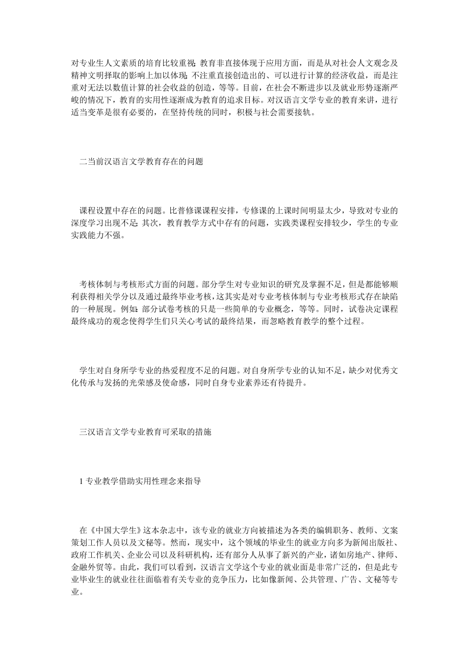 汉语言文学专业教育探析.doc_第2页