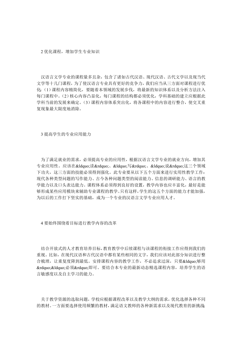 汉语言文学专业教育探析.doc_第3页